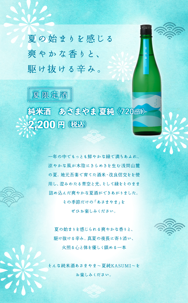 あさまやま 夏純(かすみ)が、「Sake Competition 2026 純米部門」にて